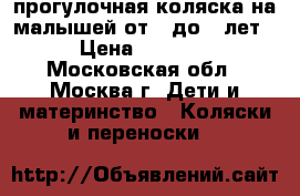 прогулочная коляска на малышей от 1 до 3 лет › Цена ­ 6 500 - Московская обл., Москва г. Дети и материнство » Коляски и переноски   